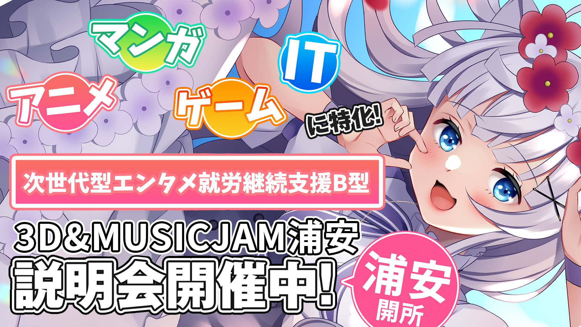 アニメ・マンガ・ゲーム・ITに特化！次世代エンタメ就労継続支援B型　3D & MUSIC JAM説明会開催中！東京＆神奈川開所予定
